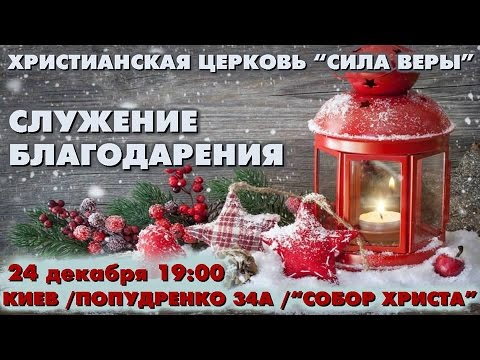 Трансляция Богослужения церкви "Сила Веры" 24.12.2016