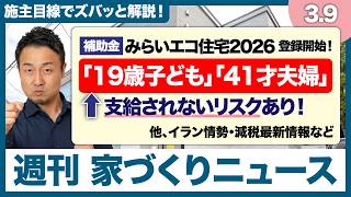 【補助金最大125万円】みらいエコ住宅2026事業の年齢トラップに注意！イラン情勢による利上げ延期説。不動産取得税・固定資産税の課税減免を拡大を解説【週刊家づくりニュース#11】
