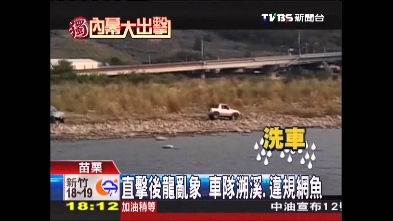 〈獨家〉直擊後龍亂象 車隊溯溪、違規網魚
