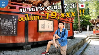 🇯🇵 เที่ยวญี่ปุ่นด้วยตัวเอง 7 วัน งบไม่เกิน 19,xxx บาท รวมทุกอย่าง | ทะเลสาบคาวากุจิโกะ [Ep 1/2]