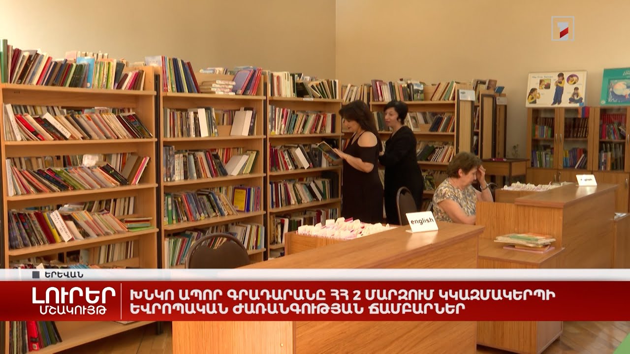 Խնկո Ապոր գրադարանը ՀՀ 2 մարզում կկազմակերպի Եվրոպական ժառանգության ճամբարներ