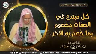 كل مبتدع في الصفات مخصوم بما خُصم به الآخر | الشيخ أ.د عبدالله الغنيمان image