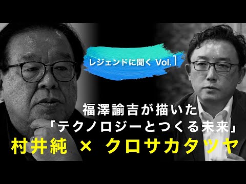 教育学科 レジェンドに聞く：福澤諭吉が描いた 「テクノロジーとつくる未来」を語る