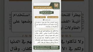 صورة 5822 -  حكم اقتناء واستعمال أواني الذهب والفضة - نور على الدرب