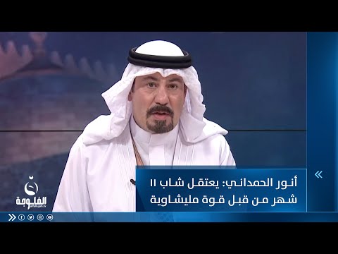 شاهد بالفيديو.. أنور الحمداني: يعتقل شاب 11 شهر من قبل قوة مليشاوية بدون سبب