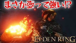 壺の可能性を感じる瞬間！【エルデン リング】【ELDEN RING】
