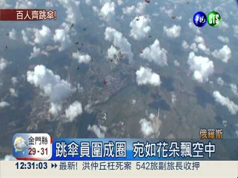 俄羅斯101人齊跳傘 締造新紀錄!