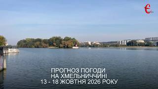 Погода на тиждень: прохолодна і дощова погода затримається на Хмельниччині