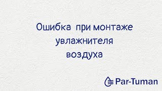 Ошибка установки увлажнителя воздуха