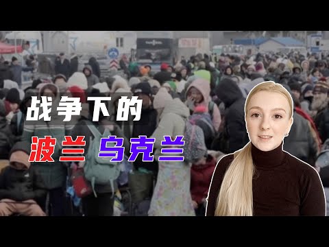 接收278萬難民，鄰國波蘭如何援助烏克蘭？