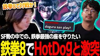 【鉄拳8】HotDogのヴィクターと5先ガチ対戦！ストリートファイター界・鉄拳最強の座を守りたいどぐら