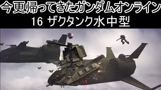 【ゆっくり実況】今更帰ってきたガンダムオンライン 16   ザクタンク水中型