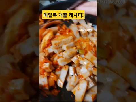 메밀묵 요렇게드셔보세요! 경상도식? 메밀묵김치볶음