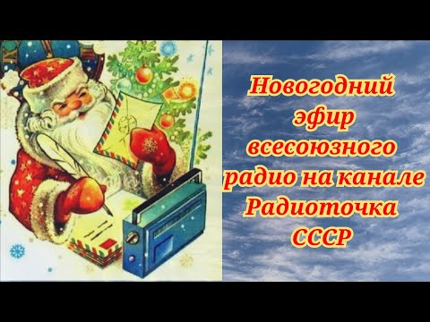 ВСЕСОЮЗНОЕ РАДИО.ОДИН ДЕНЬ НА ВОЛНАХ ЛЮБИМОЙ РАДИОСТАНЦИИ.НОВОГОДНЯЯ ПРОГРАММА