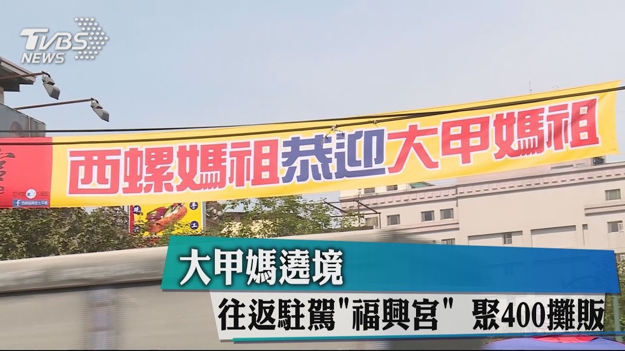 大甲媽遶境!往返駐駕「福興宮」 聚400攤販