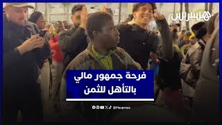 بعد التعادل أمام جزر القمر.. جمهور منتخب مالي يعبر عن سعادته بضمان المركز الثاني في المجموعة thumbnail