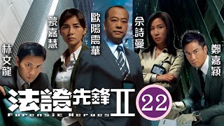 TVB懸疑劇 | 法證先鋒II 22/30 | 綁匪把黃祥興(國宏)的手指切下，送給盧宛茵(綺芬) | 歐陽震華、林文龍、鄭嘉穎、佘詩曼、蒙嘉慧、鍾嘉欣 | 粵語中字 | 2008
