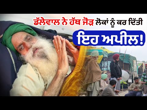 ਡੱਲੇਵਾਲ ਨੇ ਹੱਥ ਜੋੜ ਲੋਕਾਂ ਨੂੰ ਕਰ ਦਿੱਤੀ ਇਹ ਅਪੀਲ !