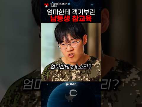 엄마한테 객기부린 남동생 참교육