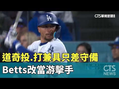 道奇投.打兼具只差守備！　　Betts改當游擊手