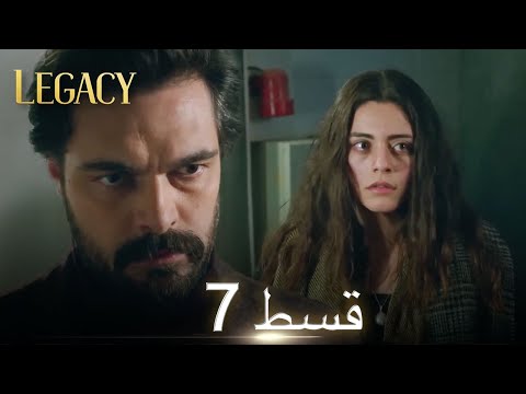Amanat (Legacy) - Episode 7 | Urdu Dubbed | Season 1 [ترک ٹی وی سیریز اردو میں ڈب]