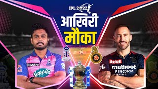 IPL 2022 : आज आखिरी मौका | Royal Challengers Bangalore VS Rajasthan Royals | Update | Sports