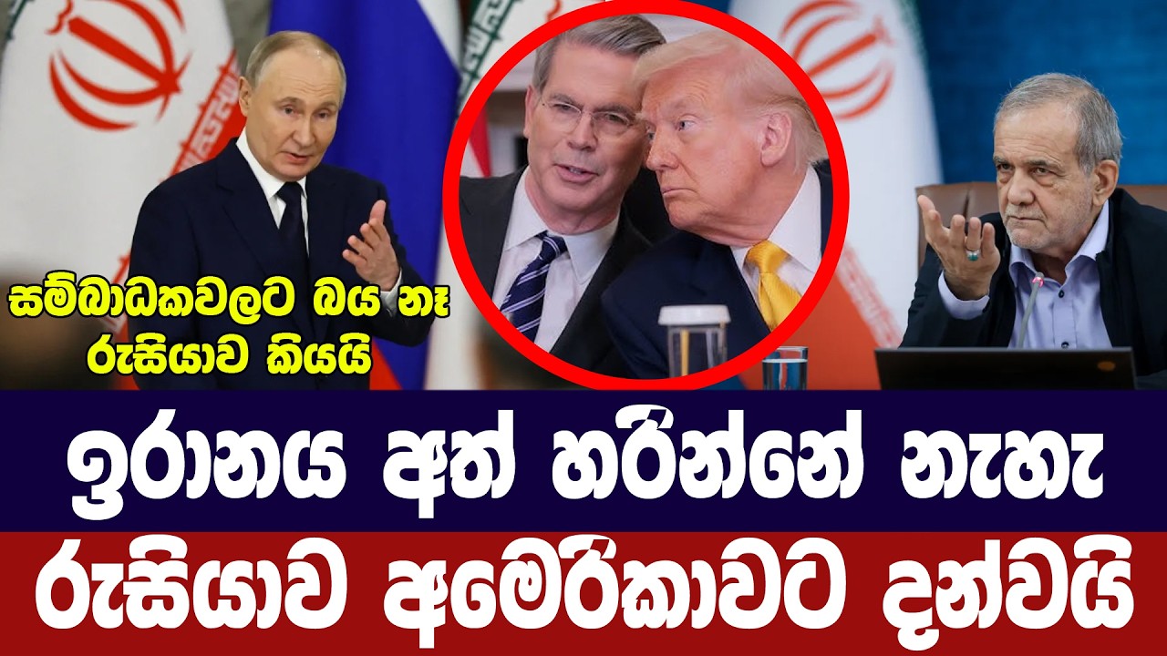 ඉරානය අත්හරින්නේ නෑ/රුසියාවෙන් අමෙරිකාවට ප්‍රතිචාර
