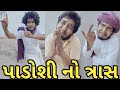 પાડોશી નો ત્રાસ || દેશી ગુજરાતી કોમેડી || Gujju Love Guru ne