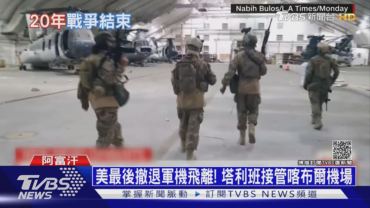 美最後撤退軍機飛離! 塔利班接管喀布爾機場