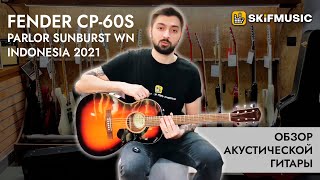 Video thumbnail for Обзор акустической гитары Fender CP-60S Parlor Sunburst WN Indonesia 2021 | SKIFMUSIC.RU by SKIFMUSIC LIVE