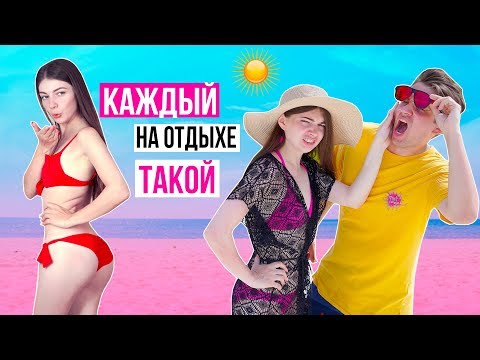 КАЖДЫЙ НА ОТДЫХЕ ТАКОЙ