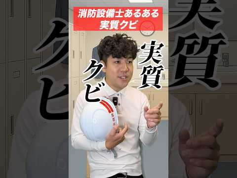 総合工学科 消防設備士の仕事あるある(91)実質クビ #shorts