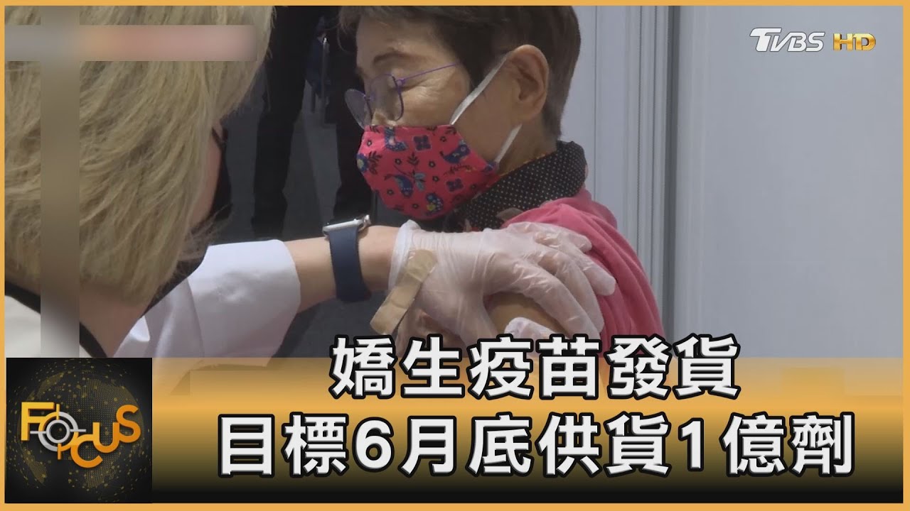 嬌生疫苗發貨 目標6月底供貨1億劑
