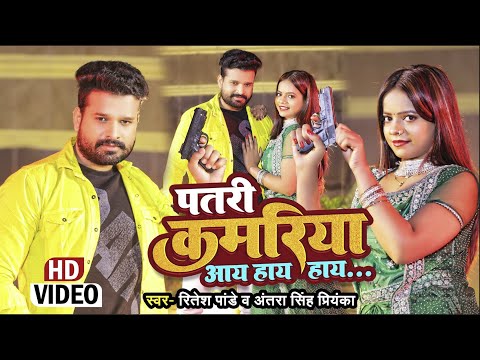 पतरी कमरिया आय हाय हाय — watch video