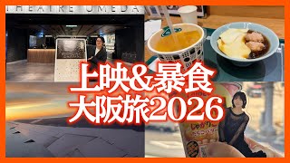 【Vlog】半年ぶりの大阪！上映と観光！登壇と暴食！