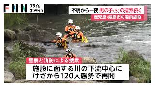 鹿児島・霧島市の温泉施設で5歳男児が行方不明　川の下流を中心に120人態勢で捜索続く（2026年06月22日）