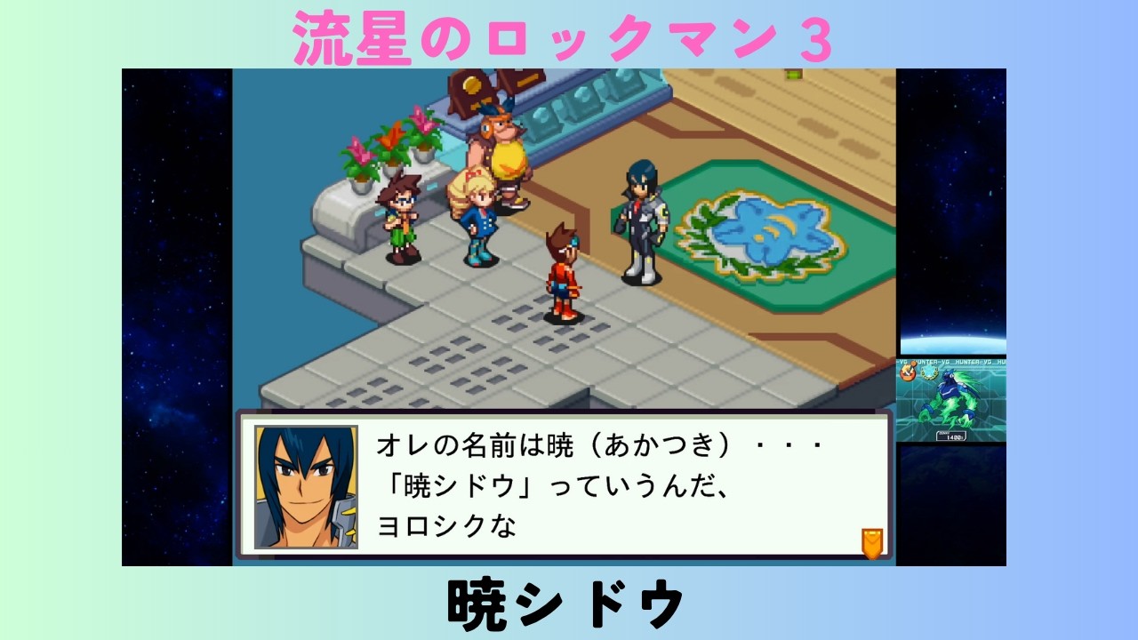 流星のロックマン３　#2　暁シドウ