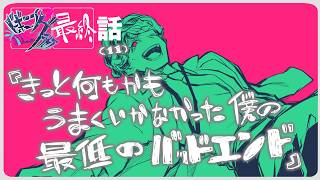 Download lagu 【#ビギニングラセフ】11話（最終話） 「きっと何もかもうまくいかなった僕の最■の■■■エンド」【シマ・D・リトル/しまどりる】 mp3