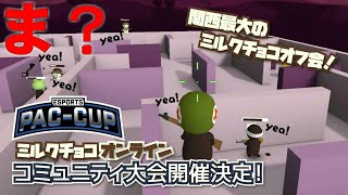【ミルクチョコ】遂に大会!?豪華商品も盛りだくさん!?