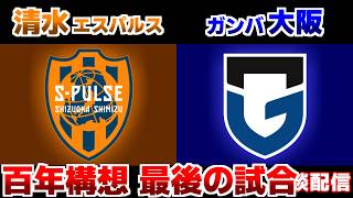 【J観戦】清水エスパルスvsガンバ大阪｜Jリーグ/J1