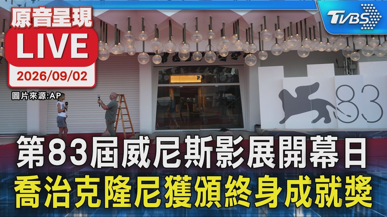 第83屆威尼斯影展開幕日 喬治克隆尼獲頒終身成就獎|原音呈現LIVE