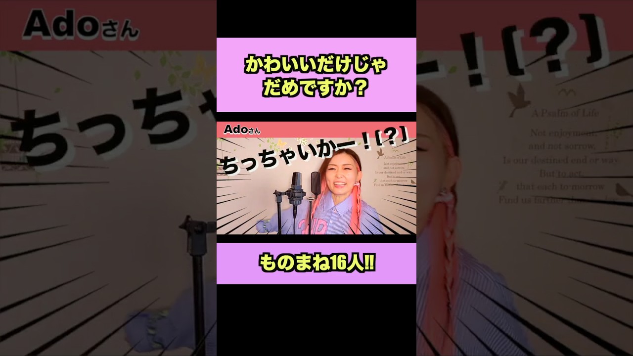 かわいいだけじゃだめですか？ ものまね16人！