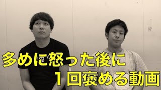 【多めに怒った後に１回褒める】