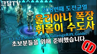 시즌23 도전균열#208 울리아나폭장 휘몰이 수도사(D3.S23.Monk#208.ChallengeRift.Guide)