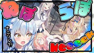 【 #ねぽらぼweeeek 】何それ！！！！絶対楽しいやつじゃん！！！！！！【 ねぽらぼ / hololive 】