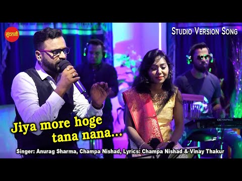 Jiya More Hoge Tana Nana - जिया मोरे होंगे ताना नाना - Anurag Sharma & Champa Nishad - CG Unplugged