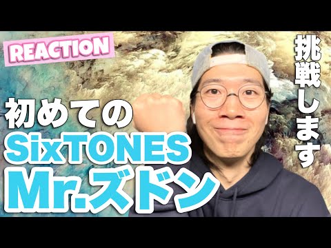 これは一体何なんだ！？SixTONESのMr.ズドンをリアクション！