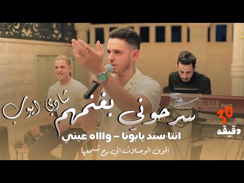 اقوى الوصلات الي تسمعها شادي ايوب سرحوني بغنمهم ️ ريت القطن انتا سند يابونا ‍ جديد وحصري