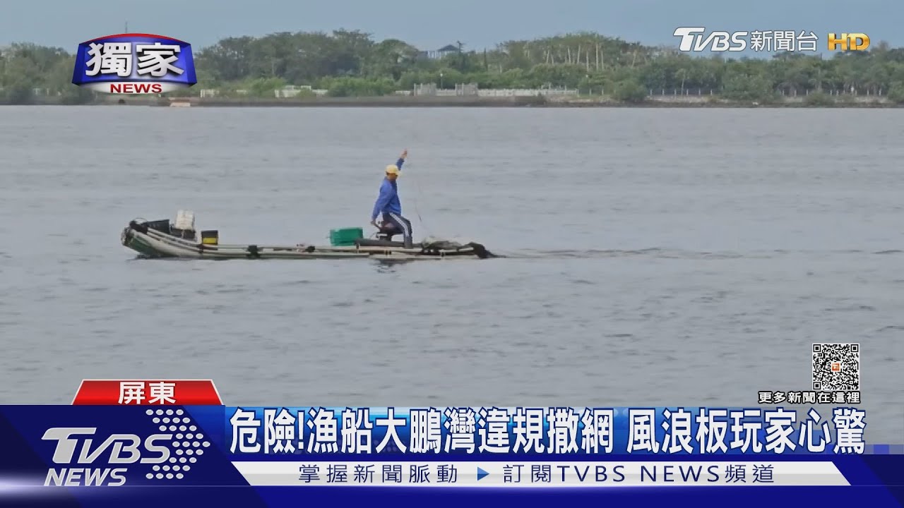 這樣真的很危險!漁船大鵬灣違規撒網捕魚 風浪板玩家怒