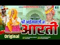 Aai Mata Ji Aarti || जय आई श्री अम्बे माई || Jai Aai Shree Ambe Mai || Shree Madhavsingh Ji Diwan